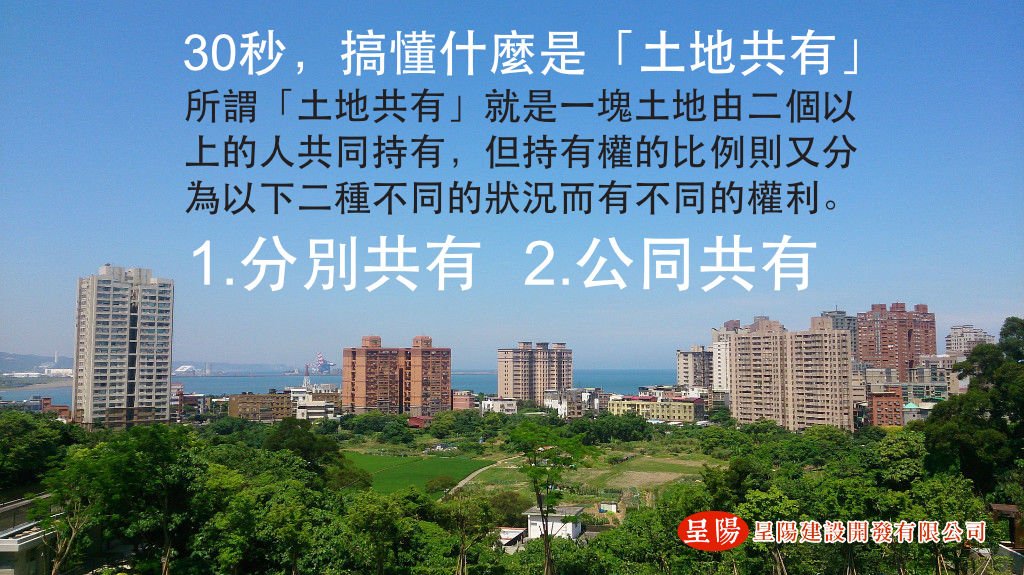 30秒搞懂什麼是土地共有 土地買賣 工業用地 道路用地 公共設施保留地 農地買賣 呈陽建設 土地仲介買賣一步到位