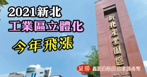 新北工業區