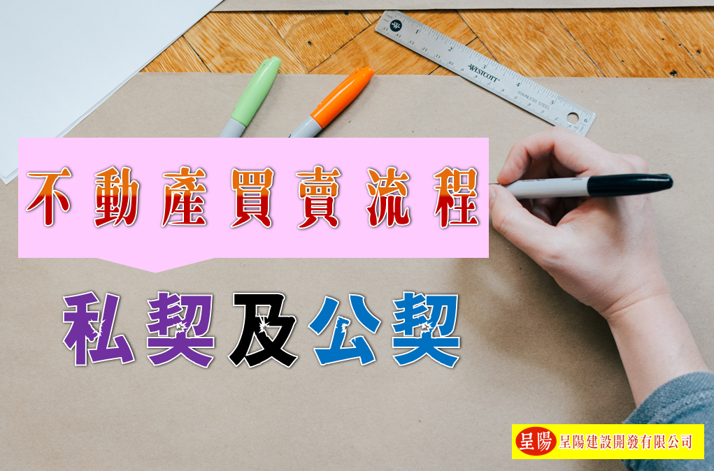 不動產買賣流程-私契及公契 – 土地買賣│工業用地│道路用地│公共設施保留地│農地買賣【呈陽建設】土地仲介買賣一步到位