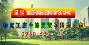 呈陽建設-土地買賣