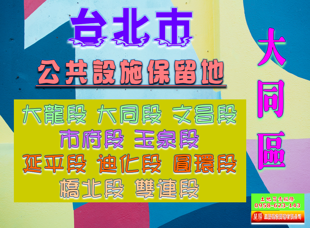 台北市大同區道路用地土地買賣-土地買賣，公設定買賣，建地買賣，農地買賣，不動產貸款-呈陽建設開發有限公司