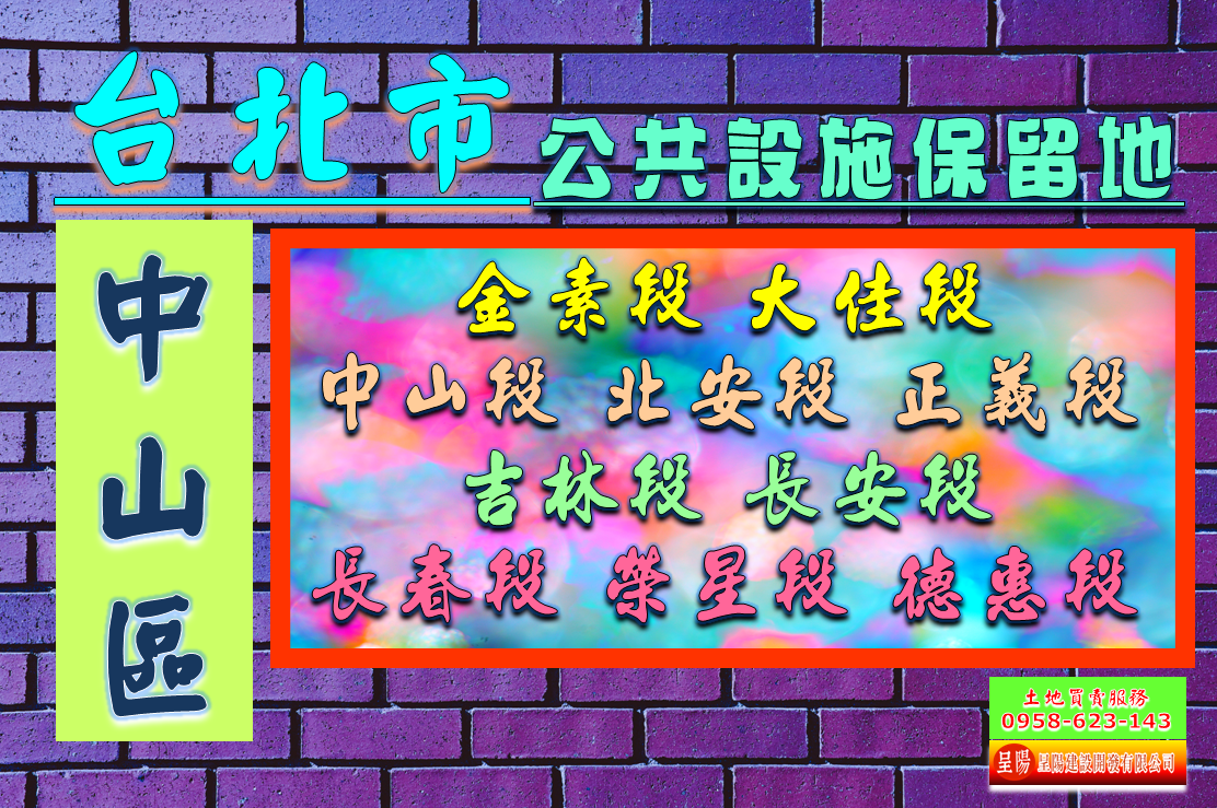 台北市中山區道路用地土地買賣-土地買賣，公設定買賣，建地買賣，農地買賣，不動產貸款-呈陽建設開發有限公司.