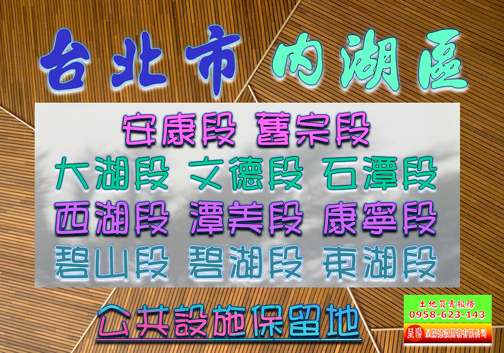 台北市內湖區道路用地土地買賣-土地買賣，公設定買賣，建地買賣，農地買賣，不動產貸款-呈陽建設開發有限公司