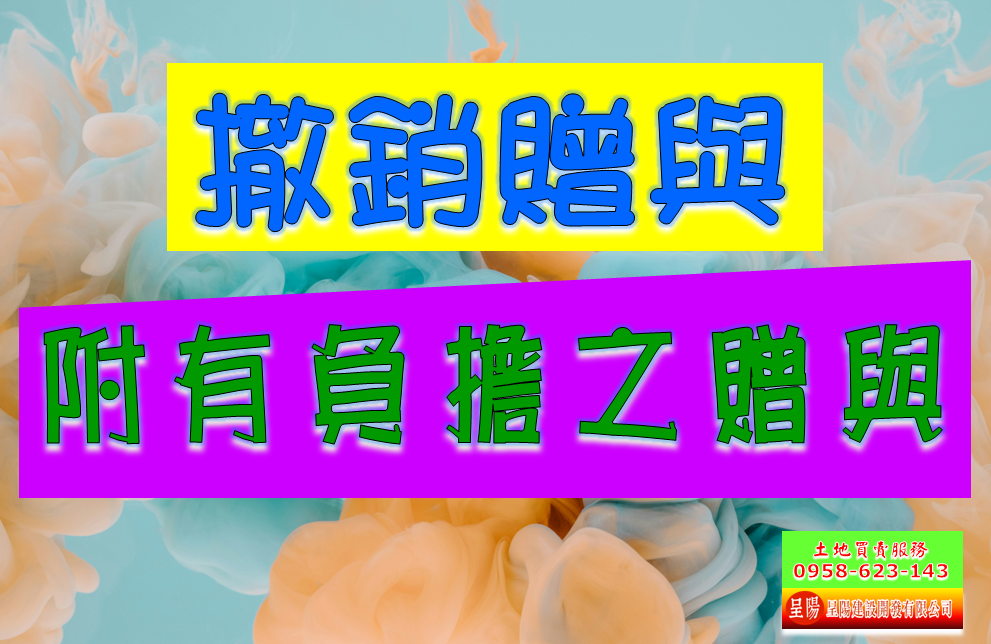 附有負擔之贈與-撤銷贈與-土地買賣，公設定買賣，建地買賣，農地買賣，不動產貸款-呈陽建設開發有限公司.