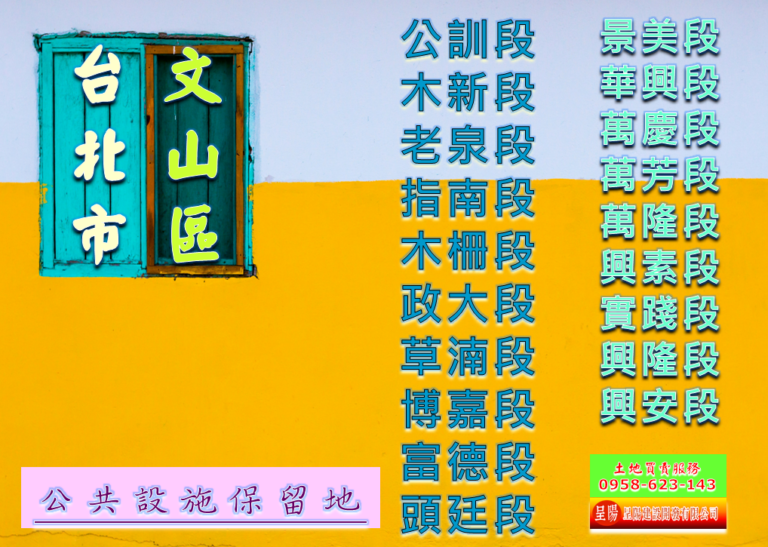 台北市文山區道路用地土地買賣-土地買賣，公設定買賣，建地買賣，農地買賣，不動產貸款-呈陽建設開發有限公司.