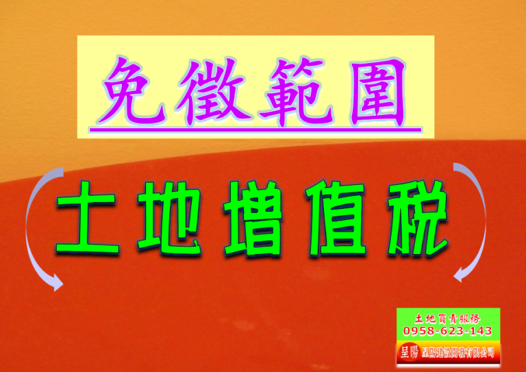 土地增值稅免徵範圍-土地買賣，公設定買賣，建地買賣，農地買賣，不動產貸款-呈陽建設開發有限公司.