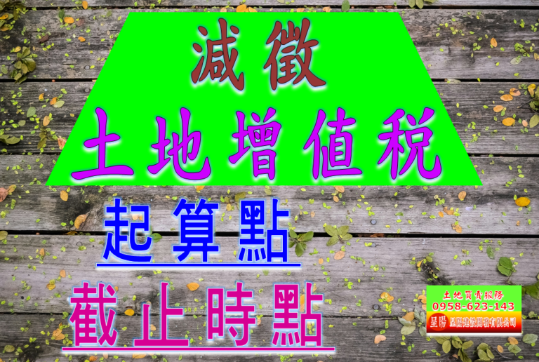 減徵土地增值稅「起算點」及「截止時點」-土地買賣，公設定買賣，建地買賣，農地買賣，不動產貸款-呈陽建設開發有限公司