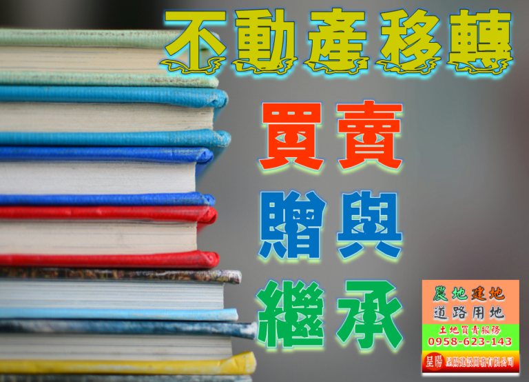 不動產的移轉-買賣.贈與.繼承-土地買賣，公設地買賣，建地買賣，農地買賣，不動產貸款-呈陽建設開發有限公司