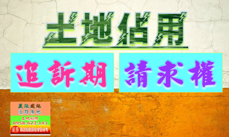 土地佔用-追訴期.請求權-土地買賣，公設地買賣，建地買賣，農地買賣，不動產貸款-呈陽建設開發有限公司