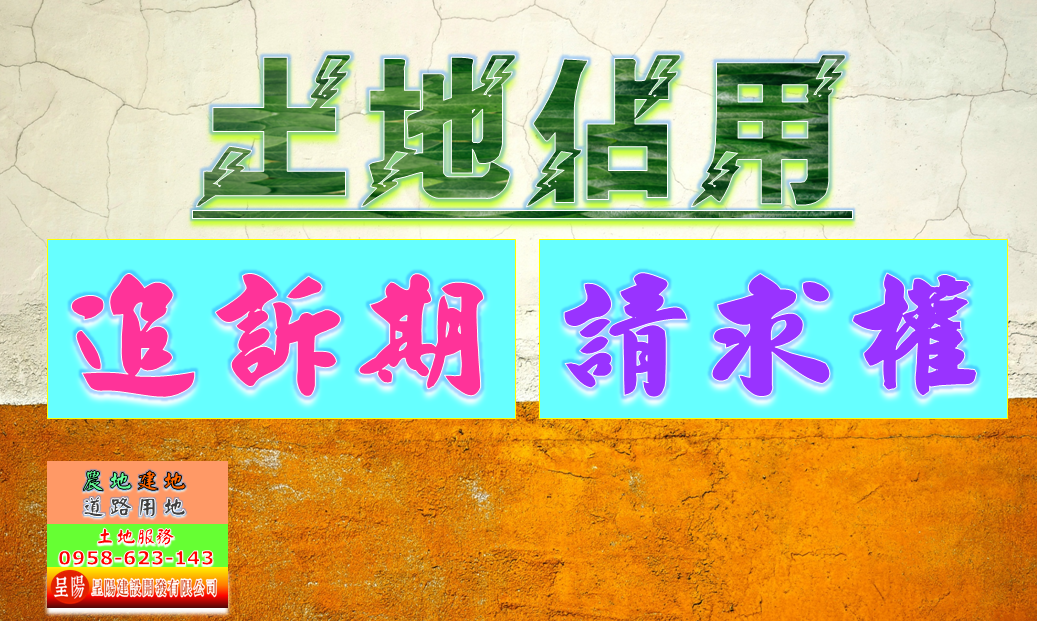 土地佔用-追訴期.請求權-土地買賣，公設地買賣，建地買賣，農地買賣，不動產貸款-呈陽建設開發有限公司