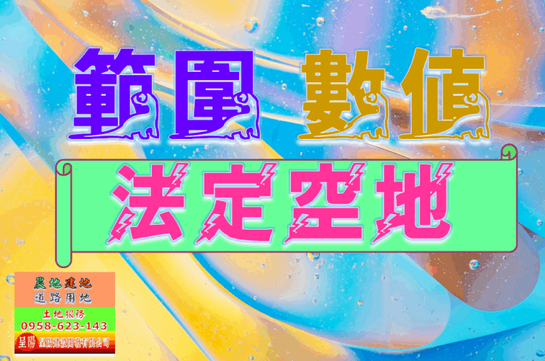 法定空地-範圍.-數值-土地買賣，公設地買賣，建地買賣，農地買賣，不動產貸款-呈陽建設開發有限公司