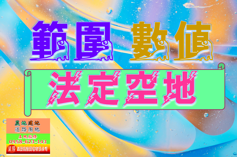 法定空地-範圍.-數值-土地買賣，公設地買賣，建地買賣，農地買賣，不動產貸款-呈陽建設開發有限公司