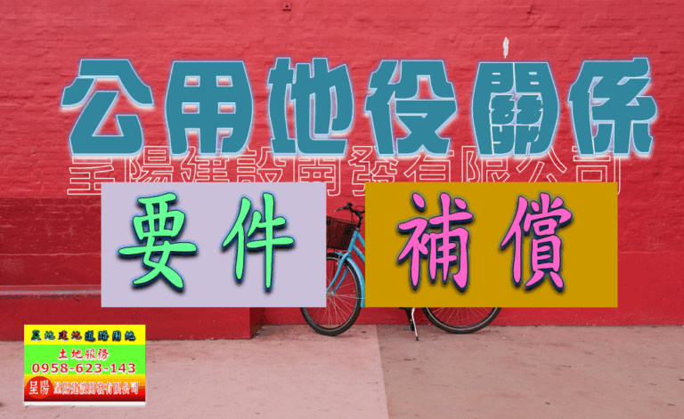 公用地役關係-要件.補償-土地買賣，公設地買賣，建地買賣，農地買賣，不動產貸款-呈陽建設開發有限公司