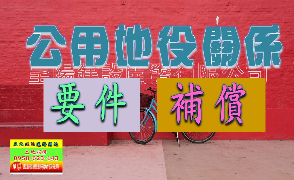 公用地役關係-要件.補償-土地買賣，公設地買賣，建地買賣，農地買賣，不動產貸款-呈陽建設開發有限公司