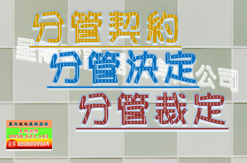 分管契約.分管決定.分管裁定-土地買賣，公設地買賣，建地買賣，農地買賣，不動產貸款-呈陽建設開發有限公司
