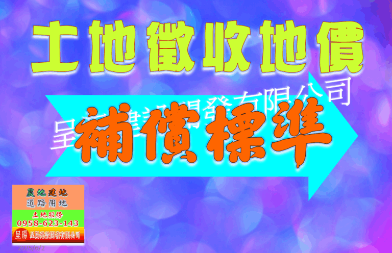 土地徵收地價補償標準-土地買賣，公設地買賣，建地買賣，農地買賣，不動產貸款-呈陽建設開發有限公司