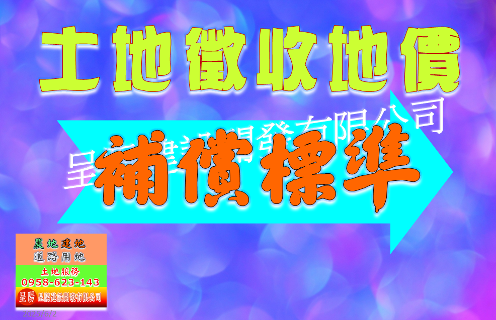 土地徵收地價補償標準-土地買賣，公設地買賣，建地買賣，農地買賣，不動產貸款-呈陽建設開發有限公司