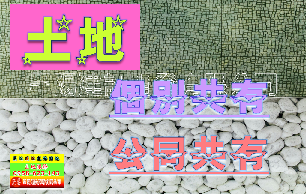 土地-個別共有.公同共有-土地買賣，公設地買賣，建地買賣，農地買賣，不動產貸款-呈陽建設開發有限公司.