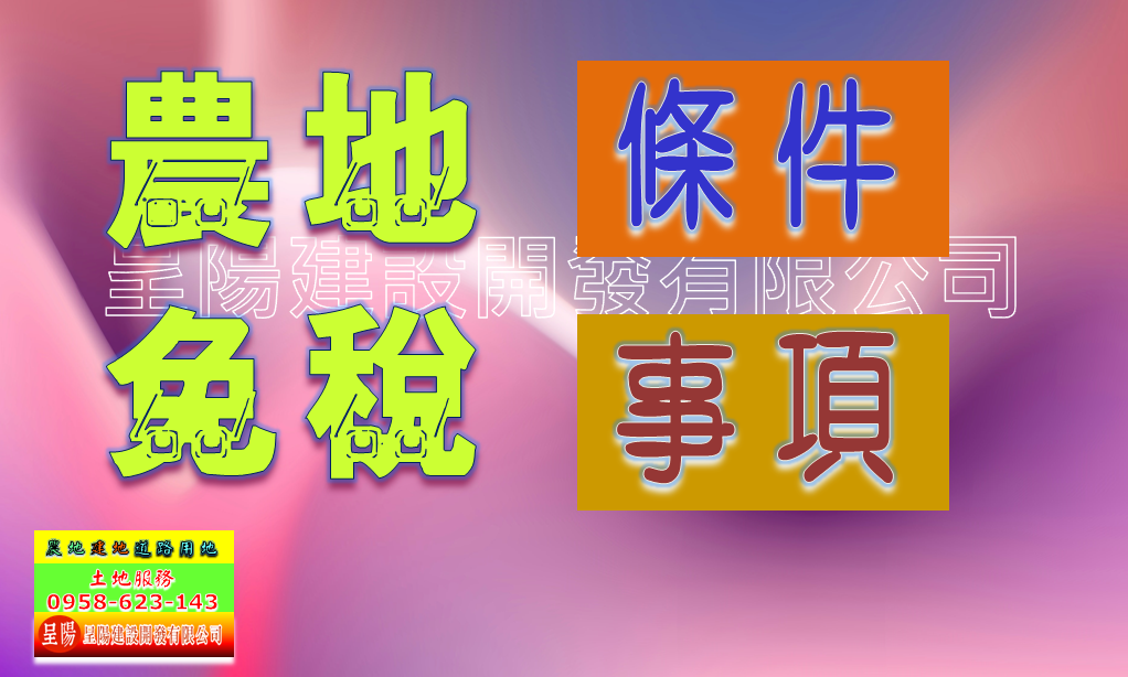 農地免稅-條件與注意事項-土地買賣，公設地買賣，建地買賣，農地買賣，不動產貸款-呈陽建設開發有限公司