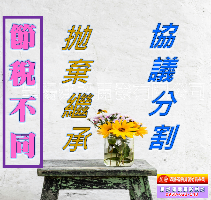 協議分割與抛棄繼承-節稅不同-土地買賣，公設地買賣，建地買賣，農地買賣，不動產貸款-呈陽建設開發有限公司