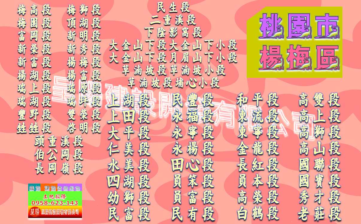 桃園市楊梅區農地道路用地土地買賣-土地買賣，公設地買賣，建地買賣，農地買賣，不動產貸款-呈陽建設開發有限公司