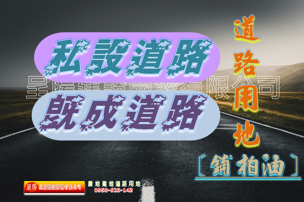 道路用地-私設道路.既成道路-鋪柏油-土地買賣，公設地買賣，建地買賣，農地買賣，不動產貸款-呈陽建設開發有限公司