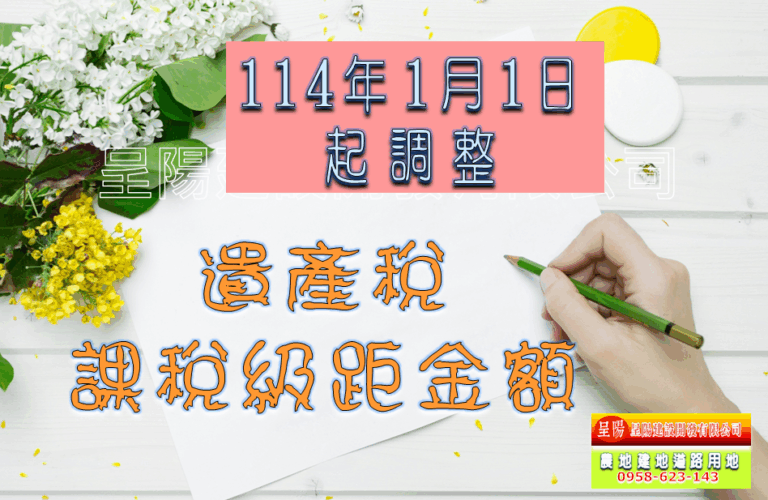遺產稅課稅級距金額-114年1月1日起調整-土地買賣，公設地買賣，建地買賣，農地買賣，不動產貸款-呈陽建設開發有限公司