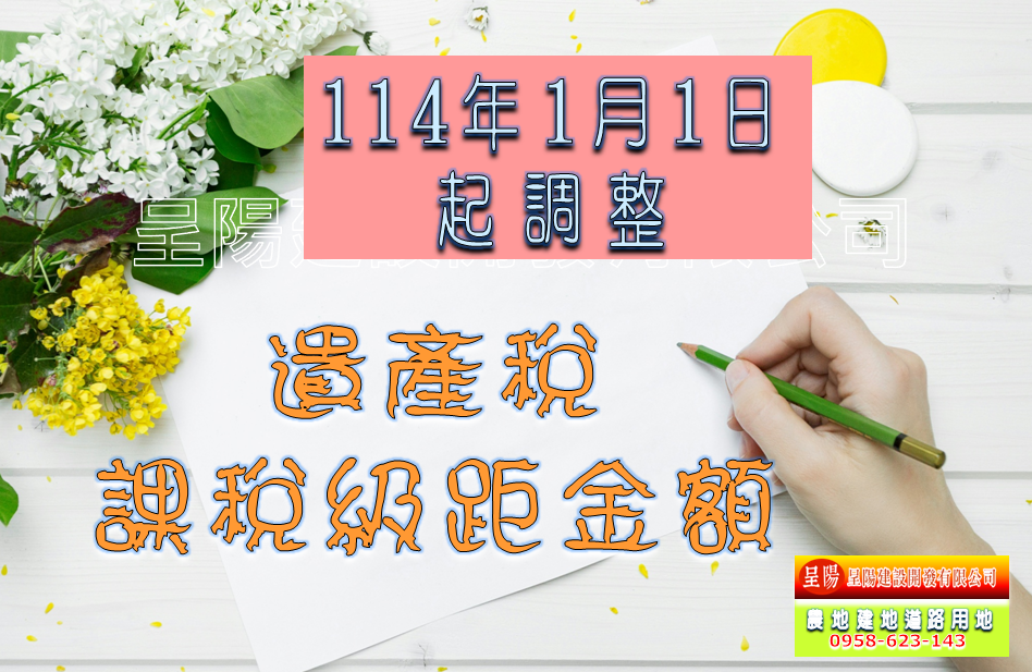 遺產稅課稅級距金額-114年1月1日起調整-土地買賣，公設地買賣，建地買賣，農地買賣，不動產貸款-呈陽建設開發有限公司