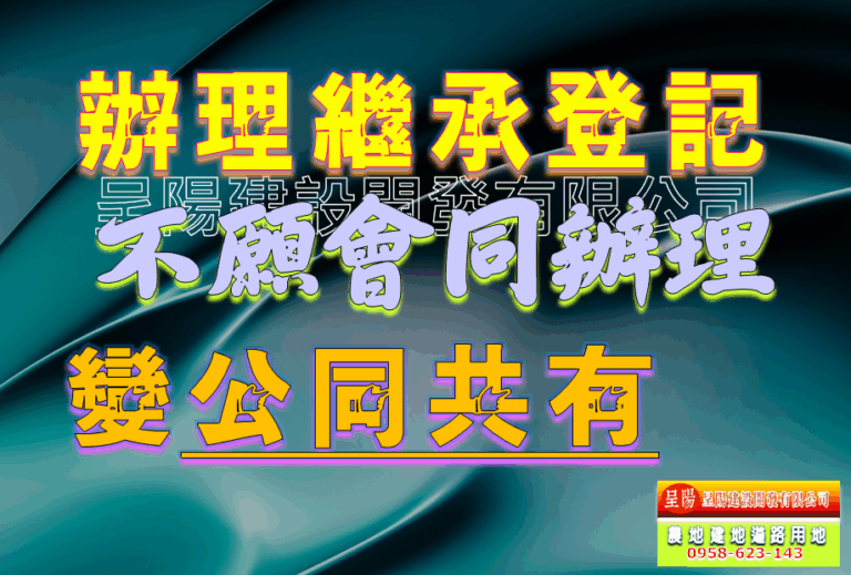 辦理繼承登記-公同共有-土地買賣，公設地買賣，建地買賣，農地買賣，不動產貸款-呈陽建設開發有限公司