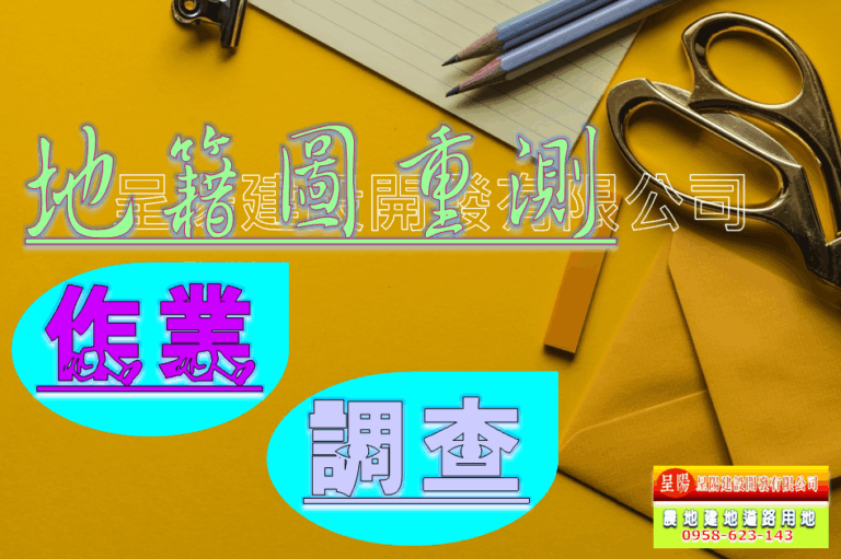 地籍圖重測-作業.調查-土地買賣，公共設施保留地買賣，建地買賣，農地買賣-呈陽建設開發有限公司