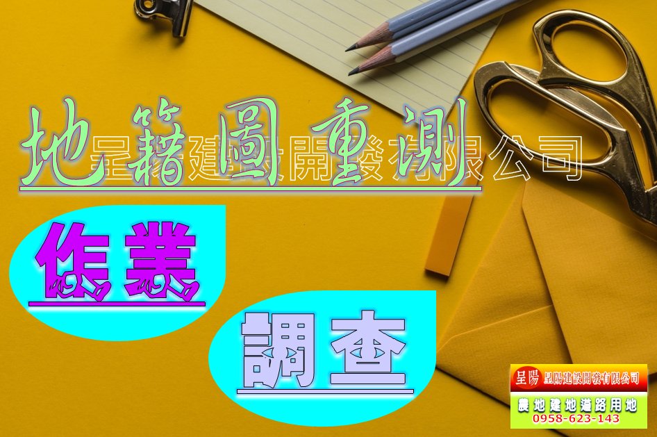 地籍圖重測-作業.調查-土地買賣，公共設施保留地買賣，建地買賣，農地買賣-呈陽建設開發有限公司