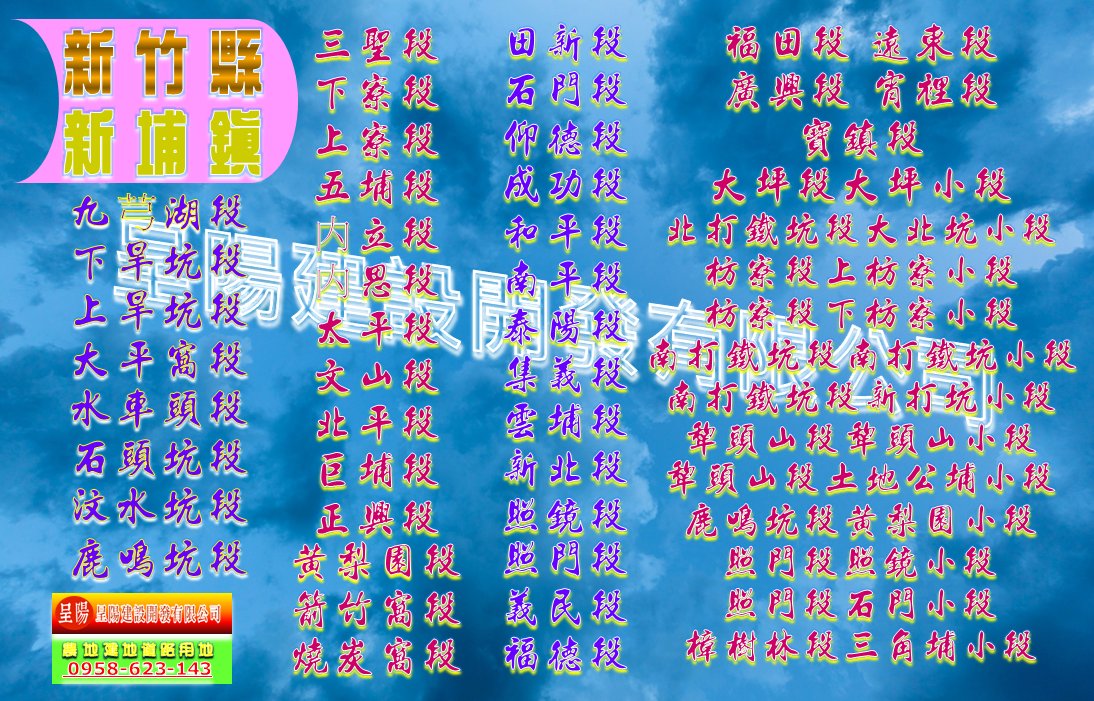 新竹縣新埔鎮農地道路用地土地買賣-土地買賣，公共設施保留地買賣，建地買賣，農地買賣-呈陽建設開發有限公司