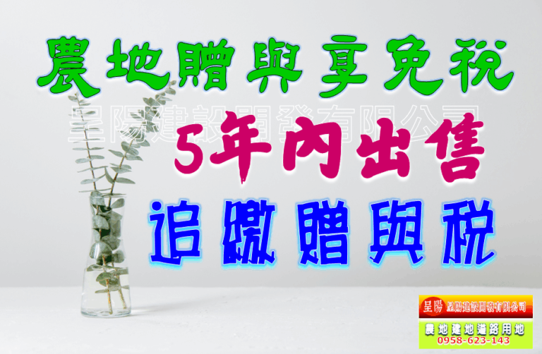 農地贈與享免稅5年內出售追繳贈與稅-土地買賣，公設地買賣，建地買賣，農地買賣，不動產貸款-呈陽建設開發有限公司