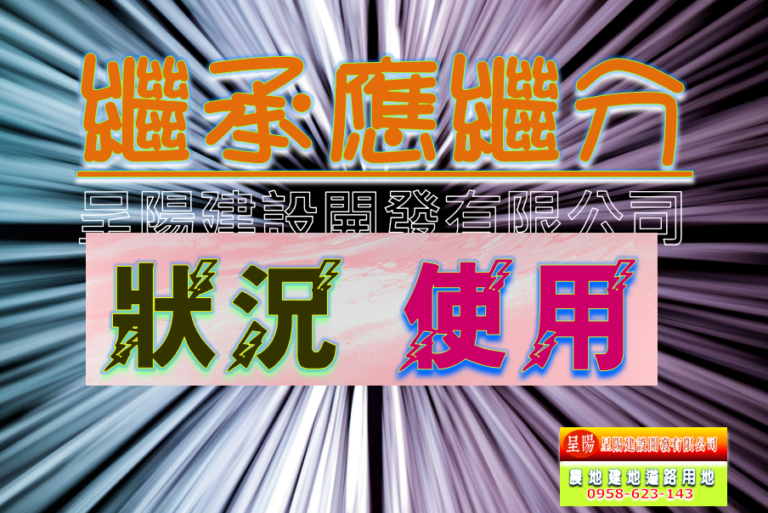繼承應繼分-狀況.使用.-土地買賣，公共設施保留地買賣，建地買賣，農地買賣-呈陽建設開發有限公司