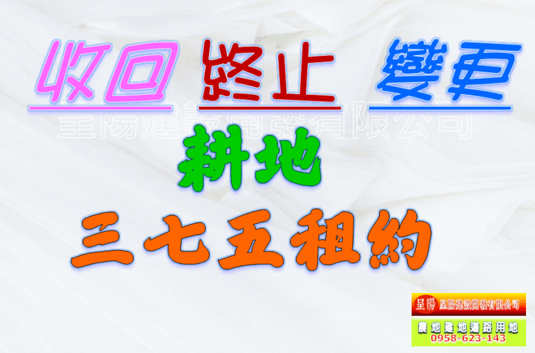 耕地三七五租約-收回.終止.變更-土地買賣，公共設施保留地買賣，建地買賣，農地買賣-呈陽建設開發有限公司