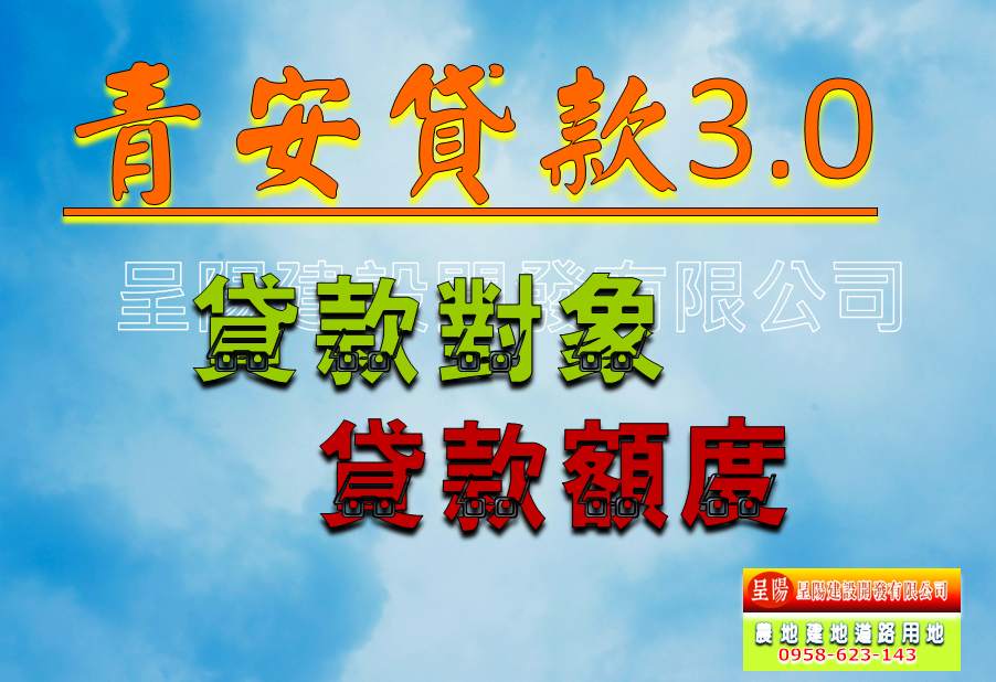 青安貸款3.0 -土地買賣，公共設施保留地買賣，建地買賣，農地買賣-呈陽建設開發有限公司